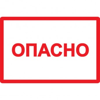 Самоклеящаяся этикетка IEK 100х150мм символ "Опасно" - YPC10-OPASN-4-100 Самоклеящаяся этикетка IEK 100х150мм символ "Опасно" - YPC10-OPASN-4-100